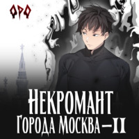 Оро Призывающий. Некромант города Москва – II – Монстр