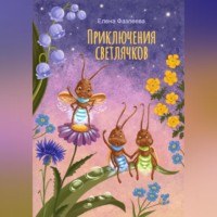 . Приключения светлячков