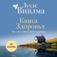 . Книга здоровья. Без зла в себе. Тепло надежды