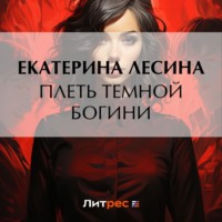 . Плеть темной богини