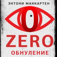 . Zero. Обнуление
