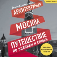 . Архитектурная Москва. Путешествие по зданиям и стилям