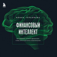 . Финансовый интеллект. Как управлять личными финансами, чтобы жить в достатке и благополучии
