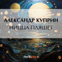 . Ницца пляшет