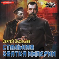 . Император из стали. Стальная хватка империи