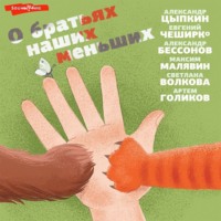 . О братьях наших меньших