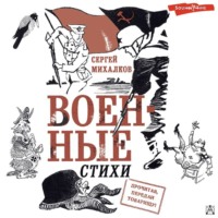 Сергей Михалков. Военные стихи