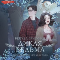 . Дикая ведьма