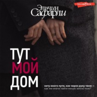 . Тут мой дом