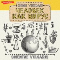 . Homo Viridae: человек как вирус