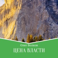 . Цена власти