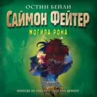 . Саймон Фейтер. Могила Рона