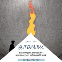 Джон Смит. Выгорание. Как победить выгорание и усталость от работы за 30 дней. Книга-тренинг