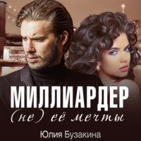 . Миллиардер (не) ее мечты