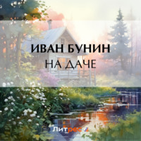 . На даче