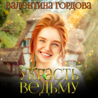 . Украсть ведьму