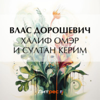 Влас Дорошевич. Халиф Омэр и султан Керим