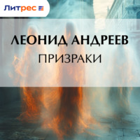 . Призраки