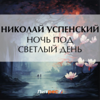 . Ночь под светлый день