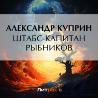 . Штабс-капитан Рыбников