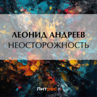 . Неосторожность
