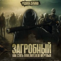. Как стать повелителем мертвых