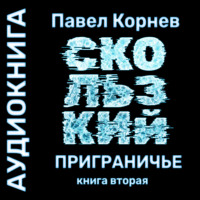 Павел Корнев. Скользкий