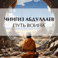 Чингиз Абдуллаев. Путь воина