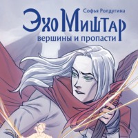 . Эхо Миштар. Вершины и пропасти