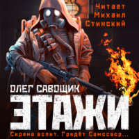 . Этажи
