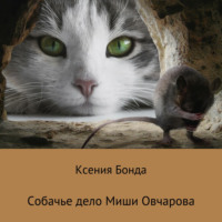 . Собачье дело Миши Овчарова