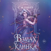 . Взмах клинка