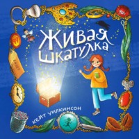. Живая шкатулка