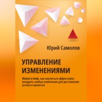 Юрий Самолов. Управление изменениями