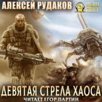 . Девятая стрела Хаоса