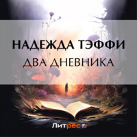 Надежда Тэффи. Два дневника
