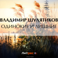 . Одинокие и лишние