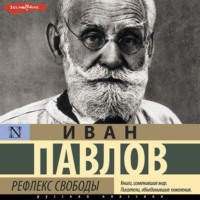 . Рефлекс свободы