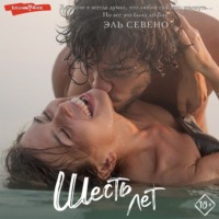 . Шесть лет