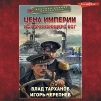 . Цена империи. На начинающего Бог