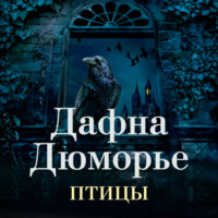 . Птицы