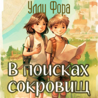 . В поисках сокровищ