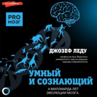 Джозеф Леду. Умный и сознающий. 4 миллиарда лет эволюции мозга
