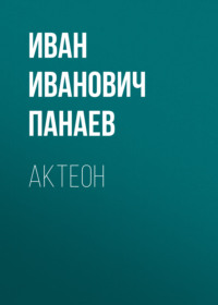 . Актеон