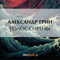. Голос сирены