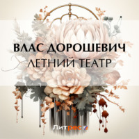 Влас Дорошевич. Летний театр