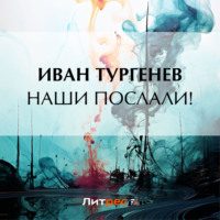 . Наши послали!
