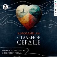 Кэролайн Ли. Стальное сердце