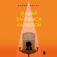 . Давай займемся карьерой. Чтобы работодатели тебя ценили, хотели, хвалили