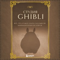 . Студия Ghibli. Все, что нужно знать о колыбели анимационных шедевров